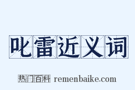 叱雷近义词是什么意思的图片